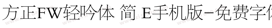 方正FW轻吟体 简 E手机版字体转换